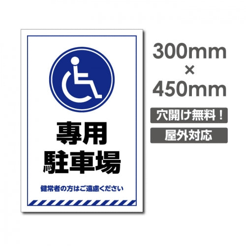 看板 専用駐車場 W300mm×H450mm 駐車場 看板 アルミ複合板 厚み3mm 駐車禁止看板 駐車厳禁 迷惑駐車 不法駐車 駐車場看板 駐車場 パネル看板 プレート看板/car-375