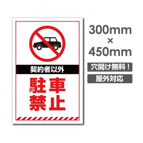 契約者以外駐車禁止 W300xH450mm 駐車禁止 car-376