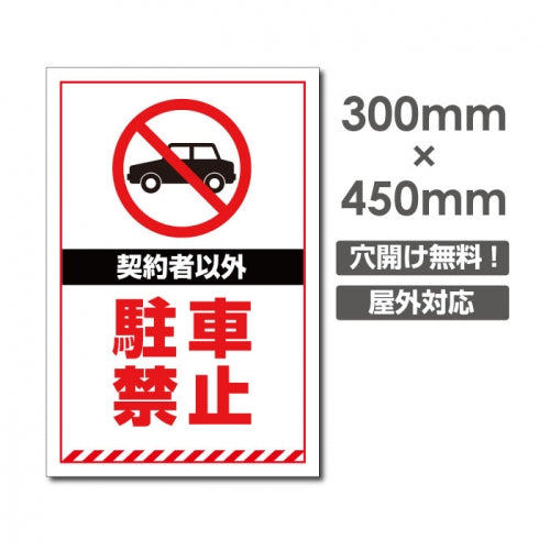 契約者以外駐車禁止 W300xH450mm 駐車禁止 car-376