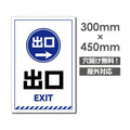 右矢印 出口 EXIT W300xH450mm 右矢印 出口 car-379 1
