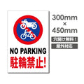駐輪禁止! NO PARKING W300xH450mm 駐輪禁止 car-381 1