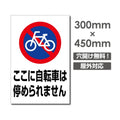 ここに自転車は停められません W300xH450mm car-383 1