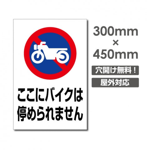 ここにバイクは停められません W300xH450mm car-384