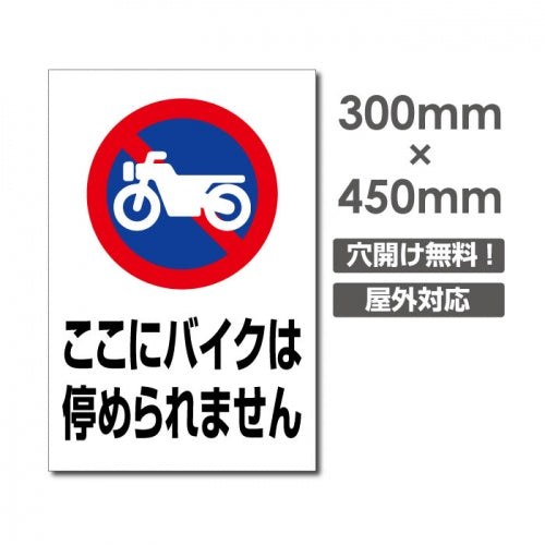 ここにバイクは停められません W300xH450mm car-384