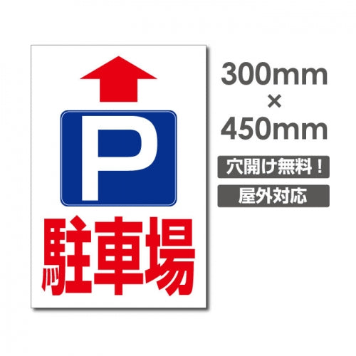 看板 直進 駐車場 W300mm×H450mm 駐車場 看板 アルミ複合板 厚み3mm 駐車禁止看板 駐車厳禁 迷惑駐車 不法駐車 駐車場看板 駐車場 パネル看板 プレート看板/car-387