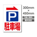 看板 右折 駐車場 W300mm×H450mm 駐車場 看板 アルミ複合板 厚み3mm 駐車禁止看板 駐車厳禁 迷惑駐車 不法駐車 駐車場看板 駐車場 パネル看板 プレート看板/car-388 1