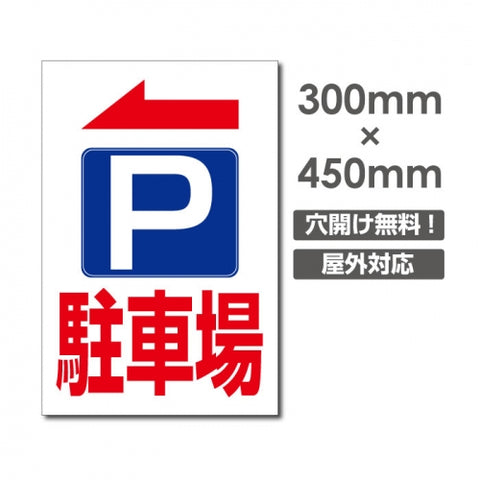 看板 左折 駐車場 W300mm×H450mm 駐車場 看板 アルミ複合板 厚み3mm 駐車禁止看板 駐車厳禁 迷惑駐車 不法駐車 駐車場看板 駐車場 パネル看板 プレート看板/car-389