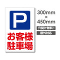 看板 お客様駐車場 W300mm×H450mm 駐車場 看板 アルミ複合板 厚み3mm 駐車禁止看板 駐車厳禁 迷惑駐車 不法駐車 駐車場看板 駐車場 パネル看板 プレート看板/car-390 1
