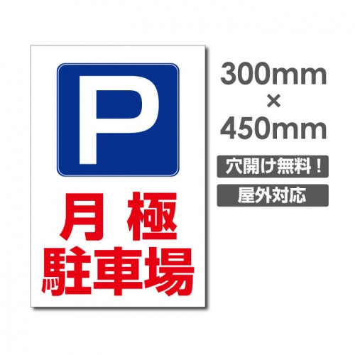 看板 月極駐車場 W300mm×H450mm 駐車場 看板 アルミ複合板 厚み3mm 駐車禁止看板 駐車厳禁 迷惑駐車 不法駐車 駐車場看板 駐車場 パネル看板 プレート看板/car-391
