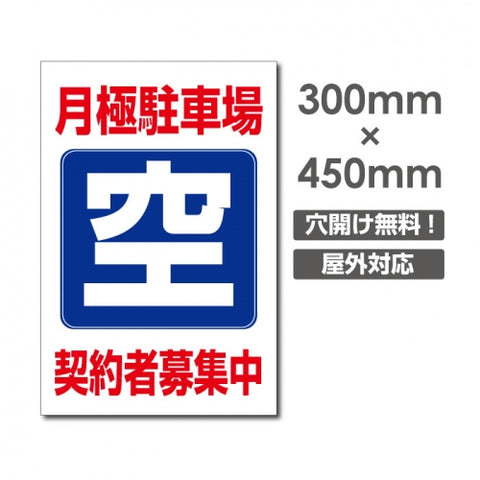 看板 月極駐車場 契約者募集中 W300mm×H450mm 駐車場 看板 アルミ複合板 厚み3mm 駐車禁止看板 駐車厳禁 迷惑駐車 不法駐車 駐車場看板 駐車場 パネル看板 プレート看板/car-392