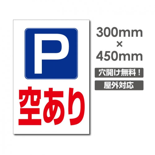 看板 空あり W300mm×H450mm 駐車場 看板 アルミ複合板 厚み3mm 駐車禁止看板 駐車厳禁 迷惑駐車 不法駐車 駐車場看板 駐車場 パネル看板 プレート看板/car-393