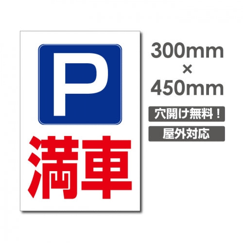 看板 満車 W300mm×H450mm 駐車場 看板 アルミ複合板 厚み3mm 駐車禁止看板 駐車厳禁 迷惑駐車 不法駐車 駐車場看板 駐車場 パネル看板 プレート看板/car-394
