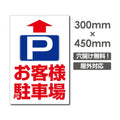 直進 お客様駐車場 W300xH450mm 駐車場 看板 car-395 1