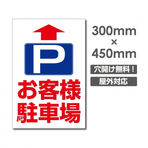 直進 お客様駐車場 W300xH450mm 駐車場 看板 car-395