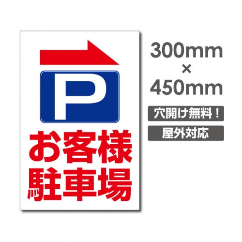 看板 右折 お客様駐車場 W300mm×H450mm 駐車場 看板 アルミ複合板 厚み3mm 駐車禁止看板 駐車厳禁 迷惑駐車 不法駐車 駐車場看板 駐車場 パネル看板 プレート看板/car-396