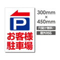 看板 左折 お客様駐車場 W300mm×H450mm 駐車場 看板 アルミ複合板 厚み3mm 駐車禁止看板 駐車厳禁 迷惑駐車 不法駐車 駐車場看板 駐車場 パネル看板 プレート看板/car-397 1