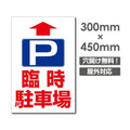 看板 直進 臨時駐車場 W300mm×H450mm 駐車場 看板 アルミ複合板 厚み3mm 駐車禁止看板 駐車厳禁 迷惑駐車 不法駐車 駐車場看板 駐車場 パネル看板 プレート看板/car-399 1