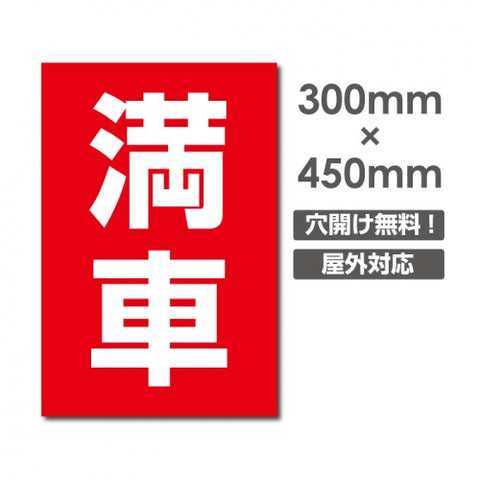 看板 満車 W300mm×H450mm 駐車場 看板 アルミ複合板 厚み3mm 駐車禁止看板 駐車厳禁 迷惑駐車 不法駐車 駐車場看板 駐車場 パネル看板 プレート看板/car-400