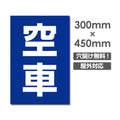 看板 空車 W300mm×H450mm 駐車場 看板 アルミ複合板 厚み3mm 駐車禁止看板 駐車厳禁 迷惑駐車 不法駐車 駐車場看板 駐車場 パネル看板 プレート看板/car-401 1