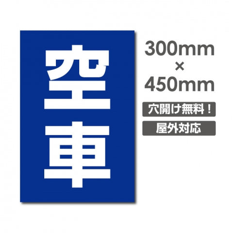 看板 空車 W300mm×H450mm 駐車場 看板 アルミ複合板 厚み3mm 駐車禁止看板 駐車厳禁 迷惑駐車 不法駐車 駐車場看板 駐車場 パネル看板 プレート看板/car-401