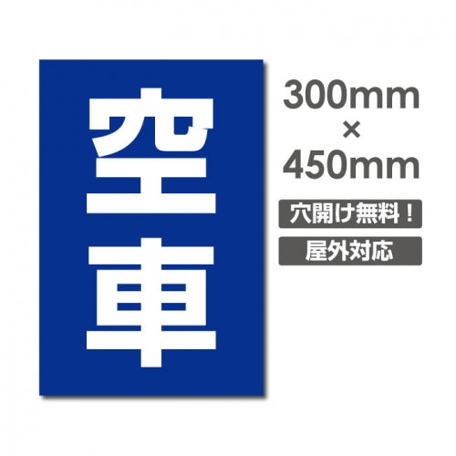 看板 空車 W300mm×H450mm 駐車場 看板 アルミ複合板 厚み3mm 駐車禁止看板 駐車厳禁 迷惑駐車 不法駐車 駐車場看板 駐車場 パネル看板 プレート看板/car-401
