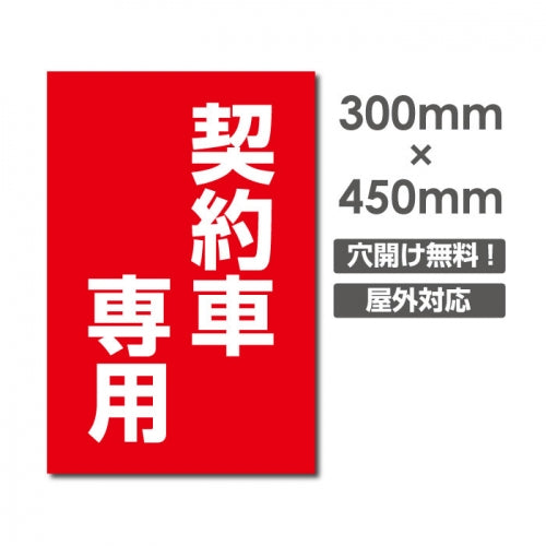 看板 契約車専用 W300mm×H450mm 駐車場 看板 アルミ複合板 厚み3mm 駐車禁止看板 駐車厳禁 迷惑駐車 不法駐車 駐車場看板 駐車場 パネル看板 プレート看板/car-402