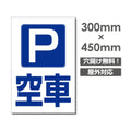 看板 空車 W300mm×H450mm 駐車場 看板 アルミ複合板 厚み3mm 駐車禁止看板 駐車厳禁 迷惑駐車 不法駐車 駐車場看板 駐車場 パネル看板 プレート看板/car-403 1