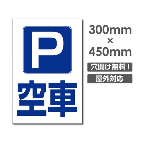 看板 空車 W300mm×H450mm 駐車場 看板 アルミ複合板 厚み3mm 駐車禁止看板 駐車厳禁 迷惑駐車 不法駐車 駐車場看板 駐車場 パネル看板 プレート看板/car-403