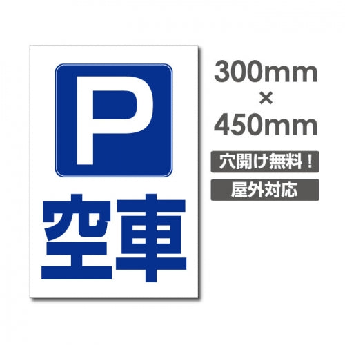 看板 空車 W300mm×H450mm 駐車場 看板 アルミ複合板 厚み3mm 駐車禁止看板 駐車厳禁 迷惑駐車 不法駐車 駐車場看板 駐車場 パネル看板 プレート看板/car-403