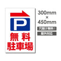 看板 右折 無料駐車場 W300mm×H450mm 駐車場 看板 アルミ複合板 厚み3mm 駐車禁止看板 駐車厳禁 迷惑駐車 不法駐車 駐車場看板 駐車場 パネル看板 プレート看板/car-408 1