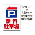 看板 左折 無料駐車場 W300mm×H450mm 駐車場 看板 アルミ複合板 厚み3mm 駐車禁止看板 駐車厳禁 迷惑駐車 不法駐車 駐車場看板 駐車場 パネル看板 プレート看板/car-409 1