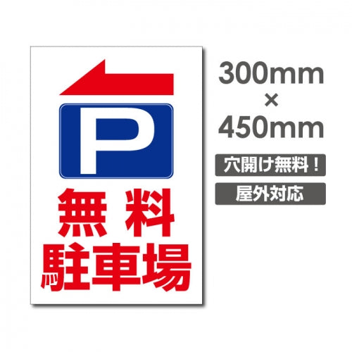 看板 左折 無料駐車場 W300mm×H450mm 駐車場 看板 アルミ複合板 厚み3mm 駐車禁止看板 駐車厳禁 迷惑駐車 不法駐車 駐車場看板 駐車場 パネル看板 プレート看板/car-409