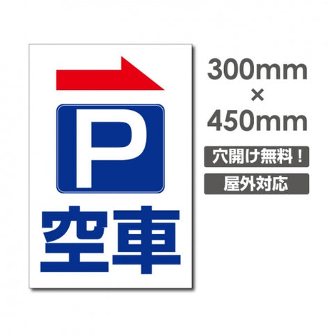看板 右折 空車 W300mm×H450mm 駐車場 看板 アルミ複合板 厚み3mm 駐車禁止看板 駐車厳禁 迷惑駐車 不法駐車 駐車場看板 駐車場 パネル看板 プレート看板/car-410