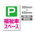 看板 福祉車スペース W300mm×H450mm 駐車場 看板 アルミ複合板 厚み3mm 駐車禁止看板 駐車厳禁 迷惑駐車 不法駐車 駐車場看板 駐車場 パネル看板 プレート看板/car-412 1