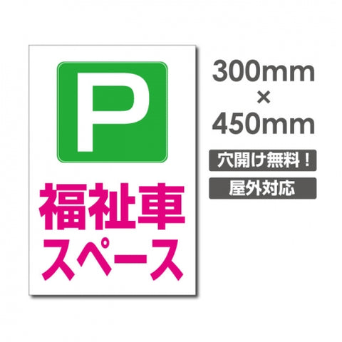 看板 福祉車スペース W300mm×H450mm 駐車場 看板 アルミ複合板 厚み3mm 駐車禁止看板 駐車厳禁 迷惑駐車 不法駐車 駐車場看板 駐車場 パネル看板 プレート看板/car-412
