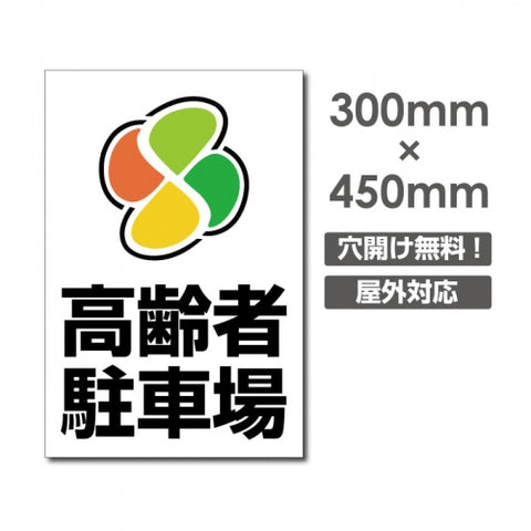 看板 高齢者駐車場 W300mm×H450mm 駐車場 看板 アルミ複合板 厚み3mm 駐車禁止看板 駐車厳禁 迷惑駐車 不法駐車 駐車場看板 駐車場 パネル看板 プレート看板/car-413