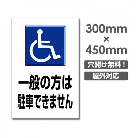 看板 一般の方は駐車できません W300mm×H450mm 駐車場 看板 アルミ複合板 厚み3mm 駐車禁止看板 駐車厳禁 迷惑駐車 不法駐車 駐車場看板 駐車場 パネル看板 プレート看板/car-414
