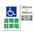 看板 身障者駐車場 W300mm×H450mm 駐車場 看板 アルミ複合板 厚み3mm 駐車禁止看板 駐車厳禁 迷惑駐車 不法駐車 駐車場看板 駐車場 パネル看板 プレート看板/car-415 1