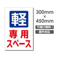 W300mm×H450mm駐車場 看板 アルミ複合板 厚み3mm プレート看板car-416 1