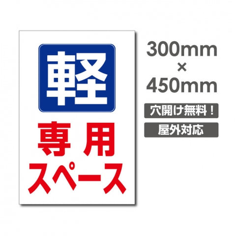 W300mm×H450mm駐車場 看板 アルミ複合板 厚み3mm プレート看板car-416