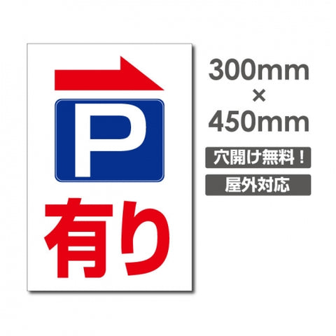 看板 右折 P有り W300mm×H450mm 駐車場 看板 アルミ複合板 厚み3mm 駐車禁止看板 駐車厳禁 迷惑駐車 不法駐車 駐車場看板 駐車場 パネル看板 プレート看板/car-417