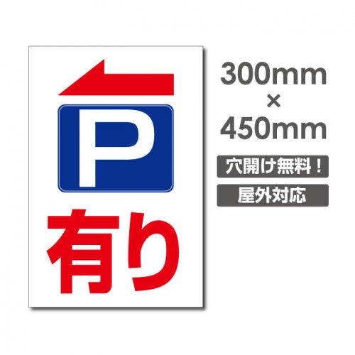 看板 左折 P有り W300mm×H450mm 駐車場 看板 アルミ複合板 厚み3mm 駐車禁止看板 駐車厳禁 迷惑駐車 不法駐車 駐車場看板 駐車場 パネル看板 プレート看板/car-418
