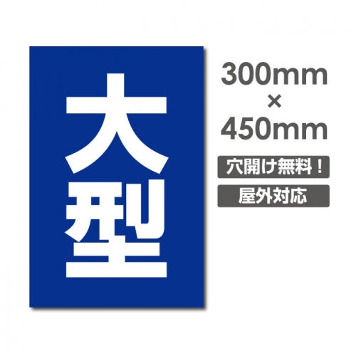 看板 大型 W300mm×H450mm 駐車場 看板 アルミ複合板 厚み3mm 駐車禁止看板 駐車厳禁 迷惑駐車 不法駐車 駐車場看板 駐車場 パネル看板 プレート看板/car-419