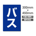 看板 バス W300mm×H450mm 駐車場 看板 アルミ複合板 厚み3mm 駐車禁止看板 駐車厳禁 迷惑駐車 不法駐車 駐車場看板 駐車場 パネル看板 プレート看板/car-420 1