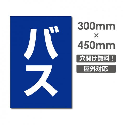 看板 バス W300mm×H450mm 駐車場 看板 アルミ複合板 厚み3mm 駐車禁止看板 駐車厳禁 迷惑駐車 不法駐車 駐車場看板 駐車場 パネル看板 プレート看板/car-420