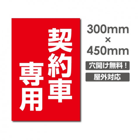 看板 契約車専用 W300mm×H450mm 駐車場 看板 アルミ複合板 厚み3mm 駐車禁止看板 駐車厳禁 迷惑駐車 不法駐車 駐車場看板 駐車場 パネル看板 プレート看板/car-421