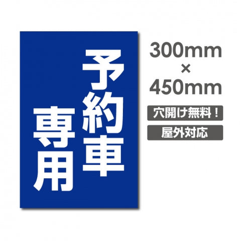 看板 予約車専用 W300mm×H450mm 駐車場 看板 アルミ複合板 厚み3mm 駐車禁止看板 駐車厳禁 迷惑駐車 不法駐車 駐車場看板 駐車場 パネル看板 プレート看板/car-422