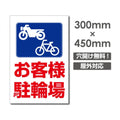 看板 お客様駐輪場 W300mm×H450mm 駐輪場 看板 アルミ複合板 厚み3mm 駐車禁止看板 駐車厳禁 迷惑駐車 不法駐車 駐車場看板 駐車場 パネル看板 プレート看板/car-423 1