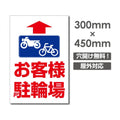 看板 直進 お客様駐輪場 W300mm×H450mm 駐輪場 看板 アルミ複合板 厚み3mm 駐車禁止看板 駐車厳禁 迷惑駐車 不法駐車 駐車場看板 駐車場 パネル看板 プレート看板/car-424 1