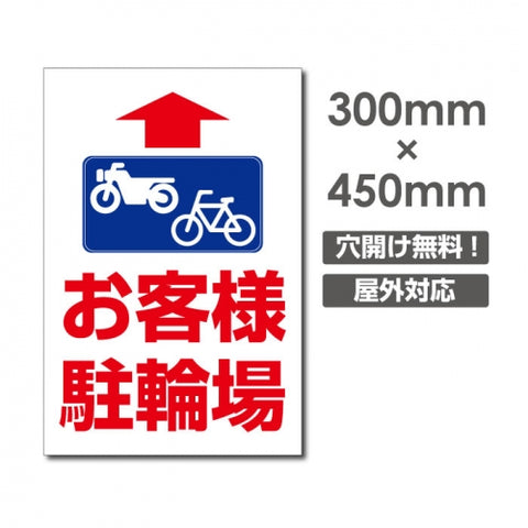 看板 直進 お客様駐輪場 W300mm×H450mm 駐輪場 看板 アルミ複合板 厚み3mm 駐車禁止看板 駐車厳禁 迷惑駐車 不法駐車 駐車場看板 駐車場 パネル看板 プレート看板/car-424